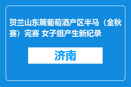 贺兰山东麓葡萄酒产区半马（金秋赛）完赛 女子组产生新纪录