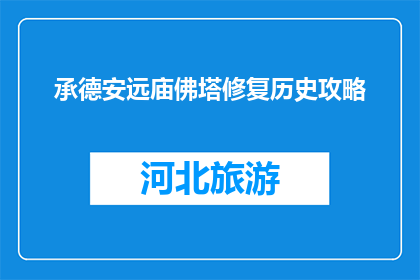 承德安远庙佛塔修复历史攻略(承德安远庙佛塔修复历史攻略疑问句长标题：如何了解承德安远庙佛塔的修复历程？)