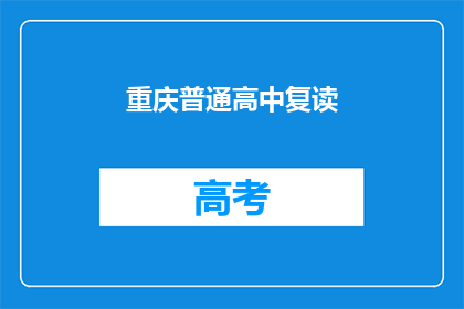 重庆普通高中复读(重庆普通高中复读是否可行？)