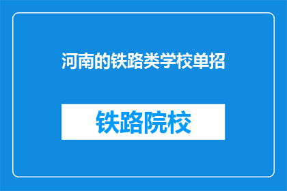 河南的铁路类学校单招(河南的铁路类学校单招是什么？)