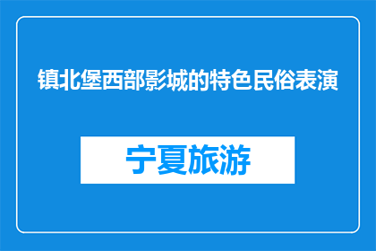 镇北堡西部影城的特色民俗表演(镇北堡西部影城的特色民俗表演是什么？)