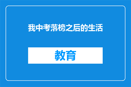 我中考落榜之后的生活