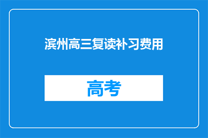 滨州高三复读补习费用(滨州高三复读补习费用是多少？)