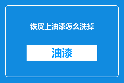 铁皮上油漆怎么洗掉(如何有效去除铁皮上的油漆残留？)