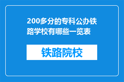 200多分的专科公办铁路学校有哪些一览表(有哪些专科公办铁路学校？)