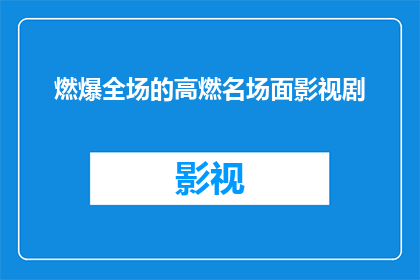 燃爆全场的高燃名场面影视剧(燃爆全场的高燃名场面影视剧 能否扩写润色为疑问句类型的长标题？)