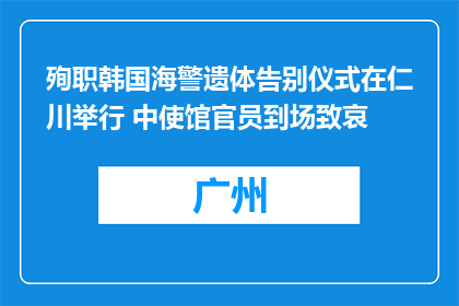 殉职韩国海警遗体告别仪式在仁川举行 中使馆官员到场致哀