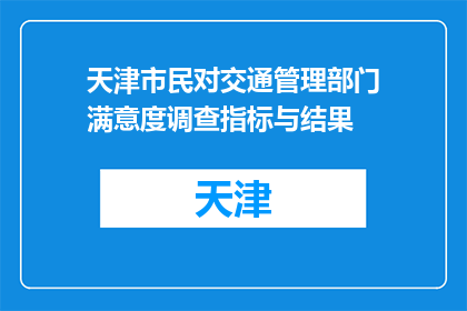 天津市民对交通管理部门满意度调查指标与结果(天津市民对交通管理部门满意度调查指标与结果是什么？)