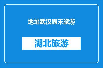 地址武汉周末旅游
