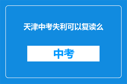 天津中考失利可以复读么(天津中考未达线，复读机会何在？)