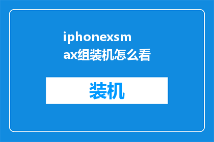 iphonexsmax组装机怎么看(如何识别iPhone XS Max组装机？)