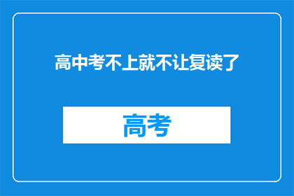 高中考不上就不让复读了(高中考不上就不让复读了？)