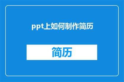 ppt上如何制作简历(如何高效制作PPT简历以吸引招聘官？)