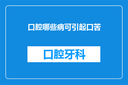 口腔哪些病可引起口苦(哪些口腔疾病会导致口苦？)