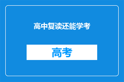 高中复读还能学考(高中复读是否仍能参加学考？)