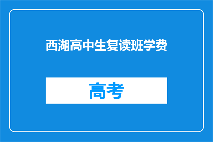 西湖高中生复读班学费