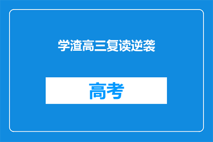 学渣高三复读逆袭(高三复读生如何实现逆袭？)