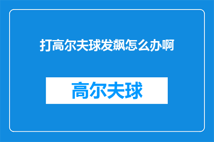 打高尔夫球发飙怎么办啊(遇到打高尔夫球时情绪失控怎么办？)
