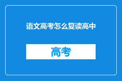 语文高考怎么复读高中(语文高考如何复读高中？)