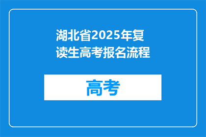 湖北省2025年复读生高考报名流程(2025年湖北省复读生高考报名流程疑问解答)