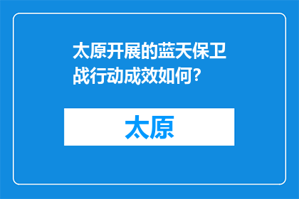 太原开展的蓝天保卫战行动成效如何？(太原蓝天保卫战行动成效如何？)