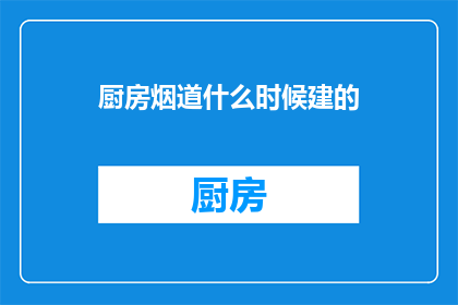 厨房烟道什么时候建的(厨房烟道何时建成？)