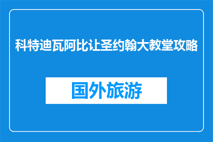 科特迪瓦阿比让圣约翰大教堂攻略(科特迪瓦阿比让圣约翰大教堂：你不可错过的旅行目的地吗？)