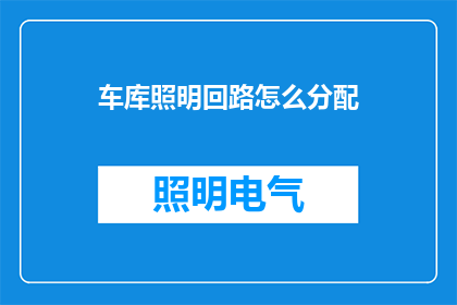 车库照明回路怎么分配(如何合理分配车库照明回路？)