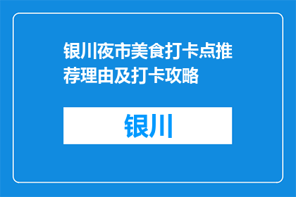 银川夜市美食打卡点推荐理由及打卡攻略(银川夜市美食必打卡理由及攻略)
