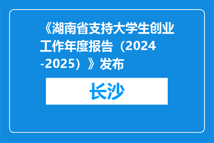 《湖南省支持大学生创业工作年度报告（2024-2025）》发布