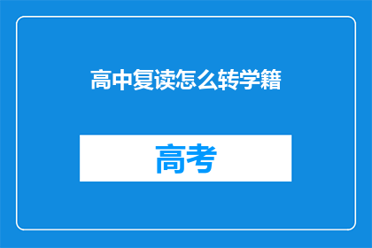 高中复读怎么转学籍(如何将高中复读生成功转学籍？)
