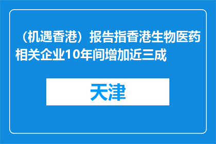 （机遇香港）报告指香港生物医药相关企业10年间增加近三成