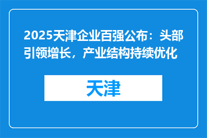 2025天津企业百强公布：头部引领增长，产业结构持续优化