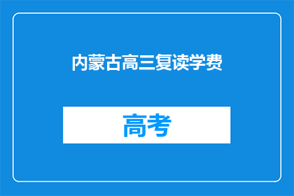 内蒙古高三复读学费(内蒙古高三复读学费是多少？)