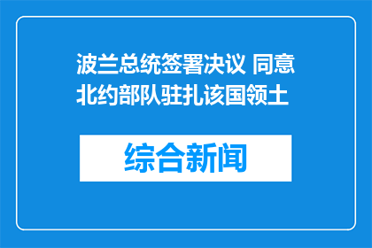 波兰总统签署决议 同意北约部队驻扎该国领土