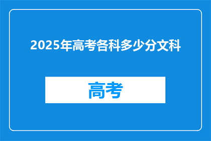2025年高考各科多少分文科