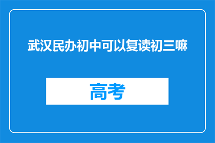 武汉民办初中可以复读初三嘛
