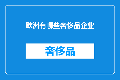 欧洲有哪些奢侈品企业(欧洲奢侈品企业有哪些？)