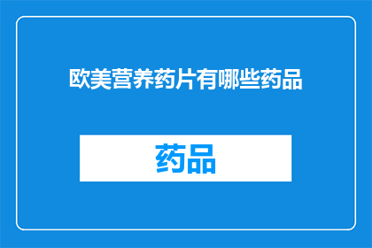 欧美营养药片有哪些药品(哪些是欧美市场上的营养药片？)