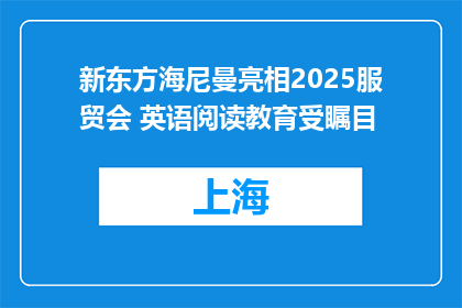 新东方海尼曼亮相2025服贸会 英语阅读教育受瞩目