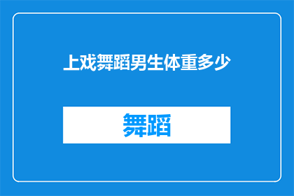 上戏舞蹈男生体重多少(上戏舞蹈男生体重标准是多少？)