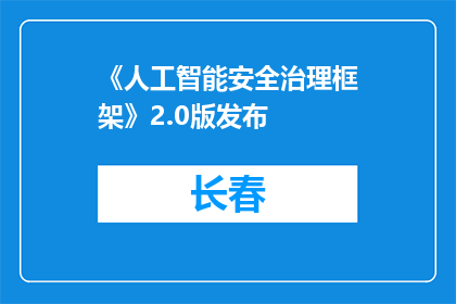 《人工智能安全治理框架》2.0版发布