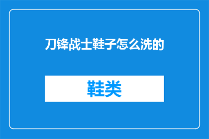 刀锋战士鞋子怎么洗的(如何清洗刀锋战士的鞋子？)