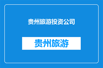 贵州旅游投资公司