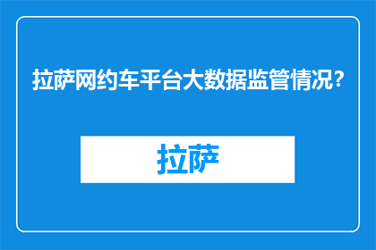 拉萨网约车平台大数据监管情况？(拉萨网约车平台大数据监管情况如何？)