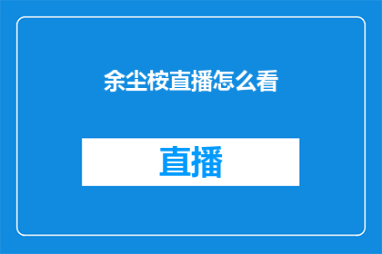 余尘桉直播怎么看