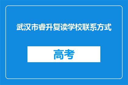 武汉市睿升复读学校联系方式