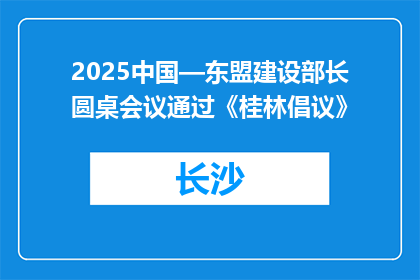 2025中国—东盟建设部长圆桌会议通过《桂林倡议》