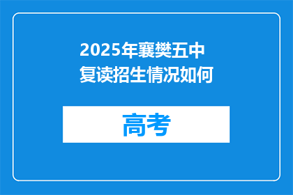 2025年襄樊五中复读招生情况如何(2025年襄樊五中复读生招生情况如何？)