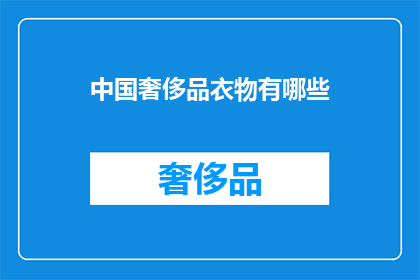 中国奢侈品衣物有哪些(中国奢侈品衣物有哪些？)
